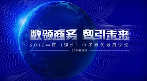 2018中國（深圳）電子商務發展論壇開幕 聚焦電商技術開發新動能